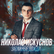 Николай Искуснов: все свежие песни скачать mp3 бесплатно на Music-Hit
