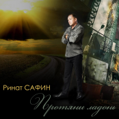 Ринат Сафин все свежие песни скачать mp3 бесплатно на MusicHit