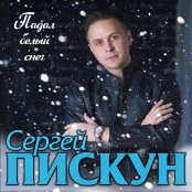 Сергей пискун певец фото