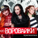Воровайки: все свежие песни скачать mp3 бесплатно на Music-Hit